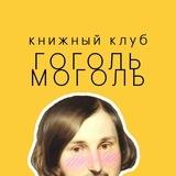 Гоголь Моголь 🔞