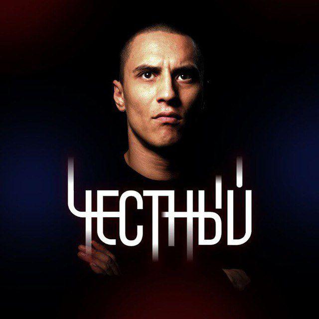 Честный. песни и музыка