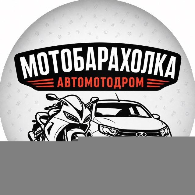 МотоАвтоДром Барахолка ДНР