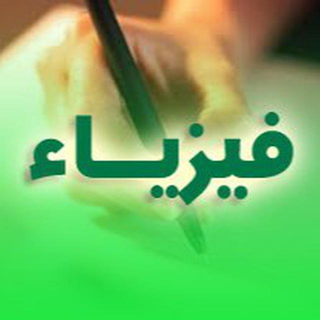 قناة امل الفيزيائية 2023