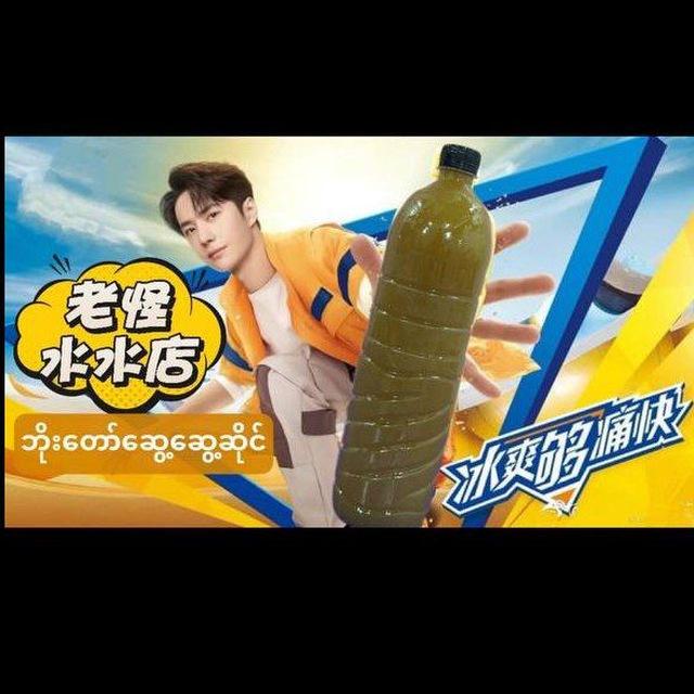 老怪 小吃店 （ ဘိုးတော် စားသောက်ဆိုင်）