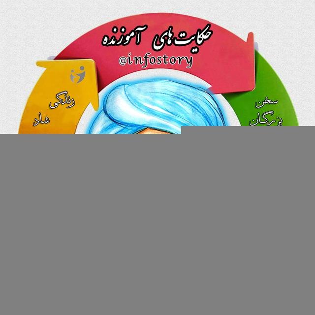 حکایت و داستان های آموزنده