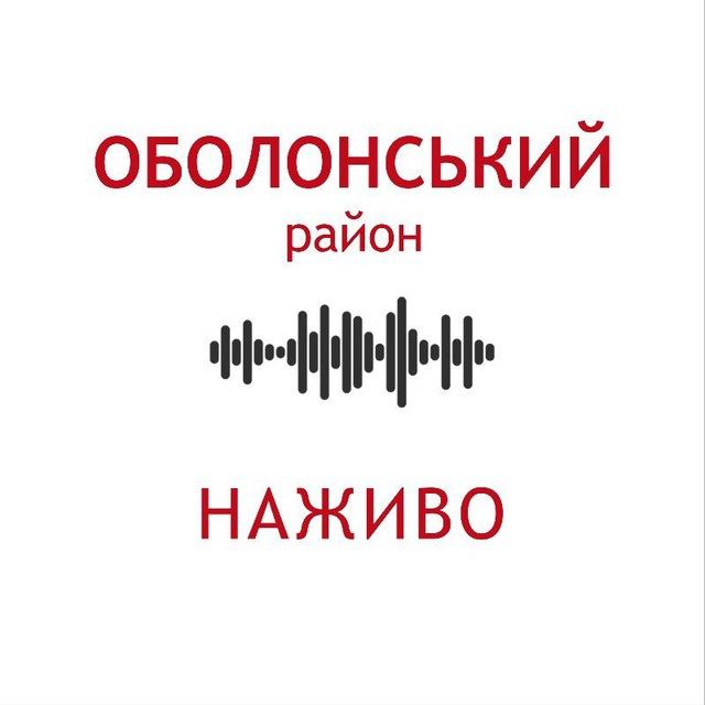 Оболонський район. Наживо | Оболонь | Мінський масив | Пріорка | Пуща Водиця | Водогін | Міністерка | Куренівка