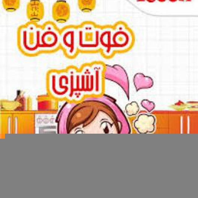 🍴فوت و فن آشپزی 🍴