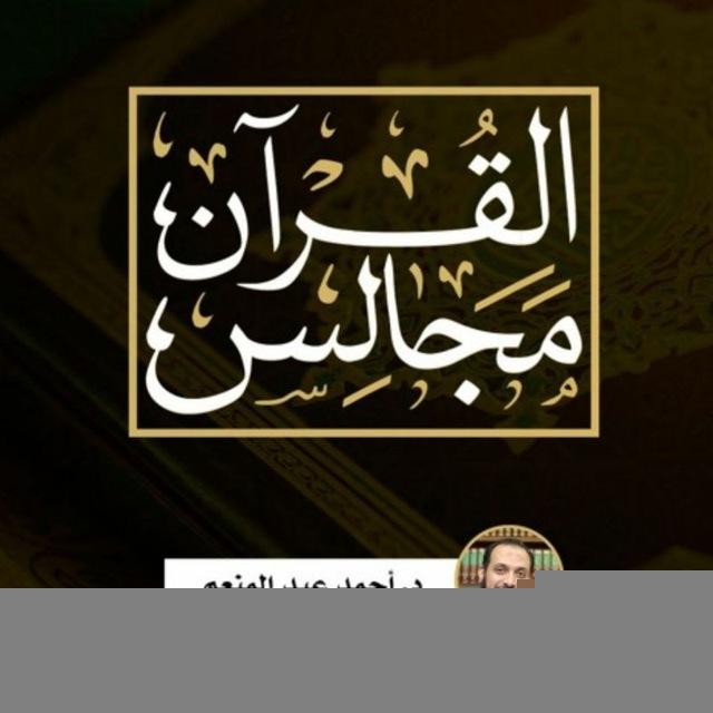 مجالس القرآن I د.أحمد عبدالمنعم