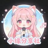 小缘分享社交流群