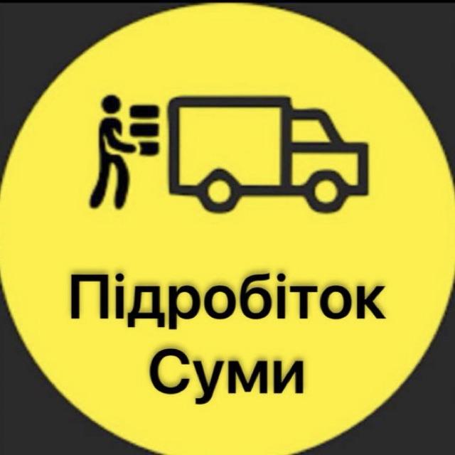 Підробіток Суми ● Вантажники Суми ● Вантажні Роботи ● Робота Суми