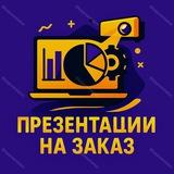ПРЕЗЕНТАЦИИ НА ЗАКАЗ 👨🏼‍💻