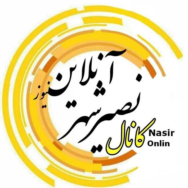 کانال خبری نصیرشهر آنلاین