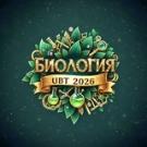 БИОЛОГИЯ| ҰБТ 2026