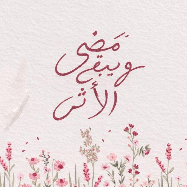 نَمضِي وَيَبقَى الأَثر