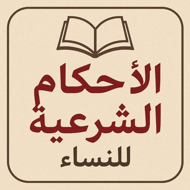 الاحكام الشرعية للنساء