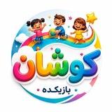بازیکده شاد کودکان ( کوشان ) شعبه پاوه