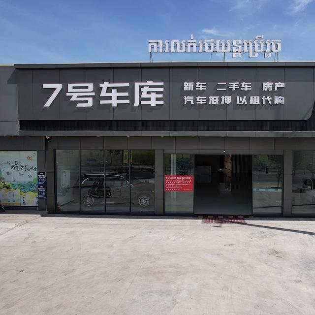 🇰🇭7号车库车源频道