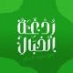 ردغة الخبال (توثيق أخلاق سفهاء الأحلام)