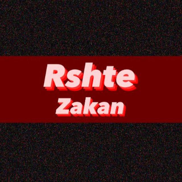رَشتِ زاکان