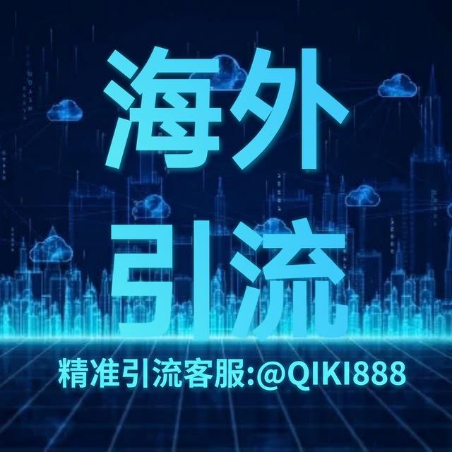 海外引流|强拉|投流 |落地页|截流 @chuhai @qiangla@daitou @haiwaiyinliu @jieliu@touliu @yinliu @qiangsi @qunfa