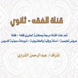 قناة الفقه - ثانوي