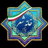 گروه تلگرامی انجمن ادبی خانه شعرایران📚