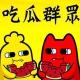 吃瓜群众 内涵段子 八卦中心