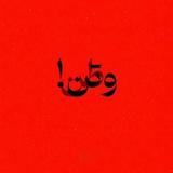 کافه‌ی‌ته‌کوچه.