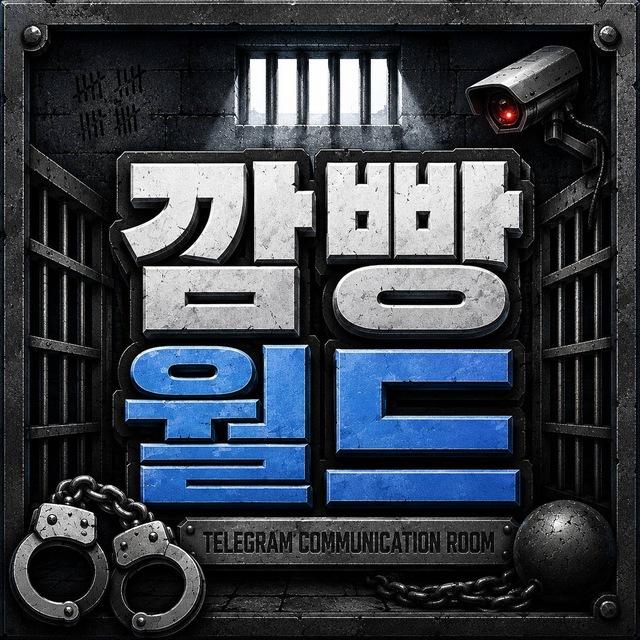 👮‍♀️깜빵월드 제휴채널👮‍♀️