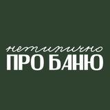 Нетипично про баню с Еленой Зайцевой