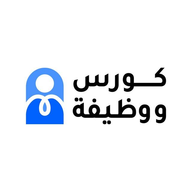 كورس ووظيفة ا Course job