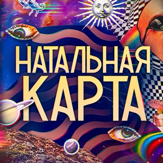 Шоу «Натальная карта»