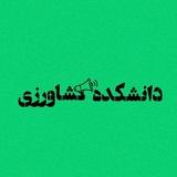 کانال دانشکده کشاورزی گیلان