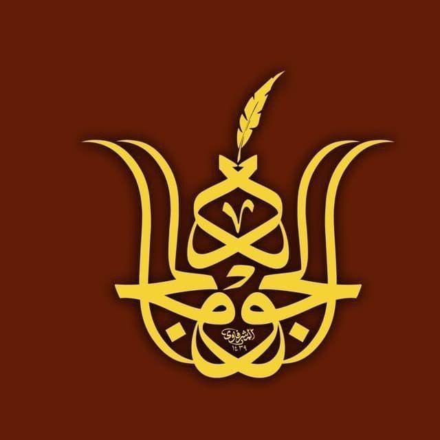 مصممو مركز الجود