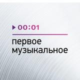 Первое музыкальное!