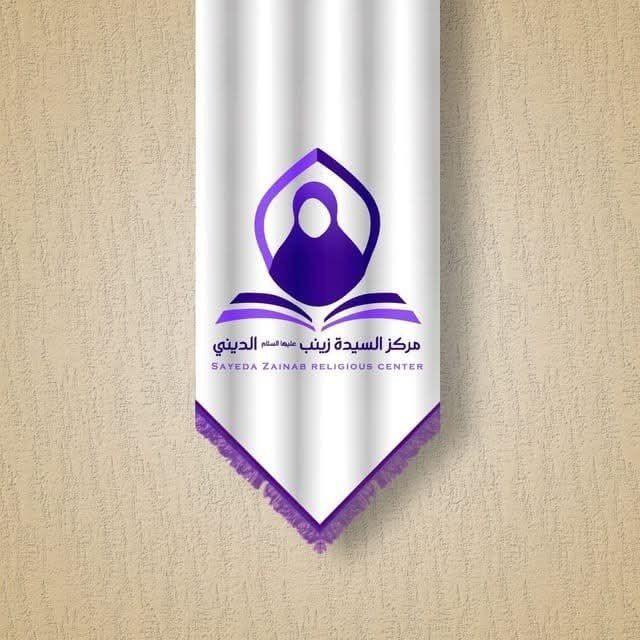 مركز السيدة زينب (ع) الديني