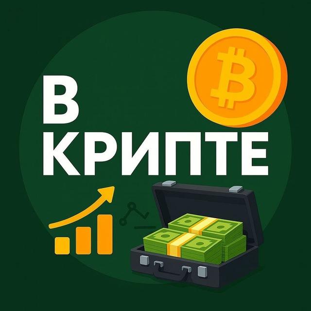 В КРИПТЕ