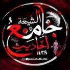 جامِعُ اَحادیثِ الشّیعَة