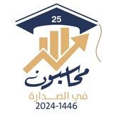 دفعة محاسبون في الصدارة 📊