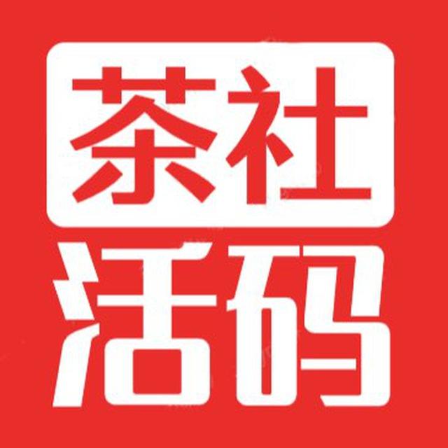 茶社活码通知群