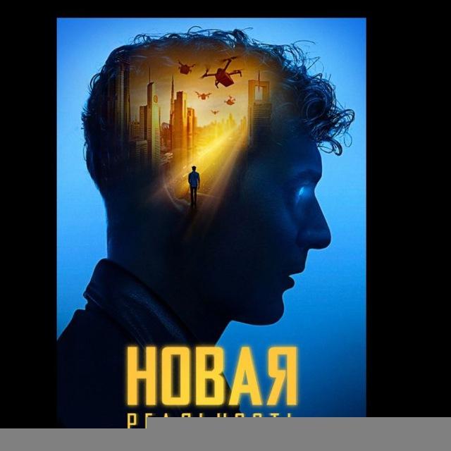 5D🏆NEW РЕАЛЬНОСТЬ