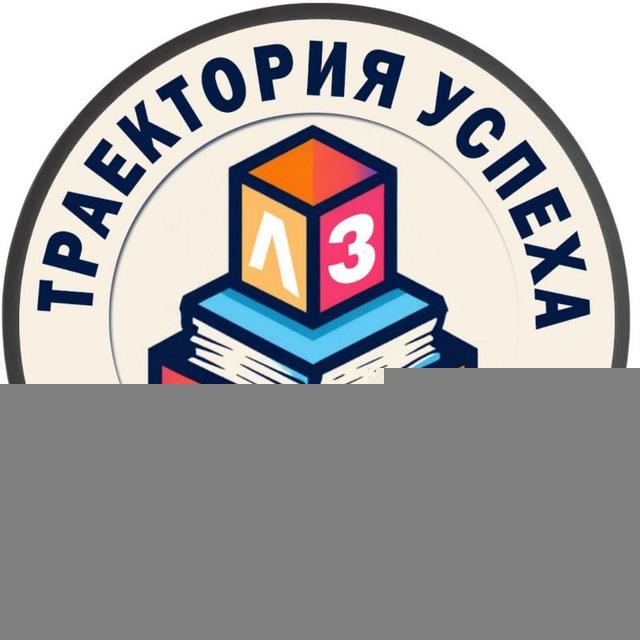 ЛюбоЗнание - Траектория успеха