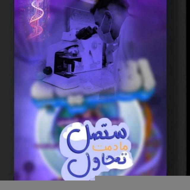 الاحــياء للسادس العلـمي
