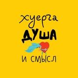 ХУЕРГА, душа и смысл