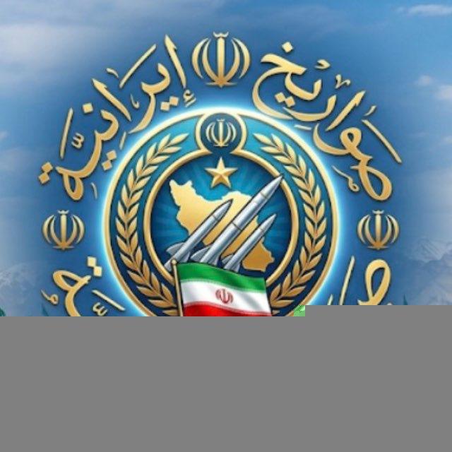صواريخ ايرانية