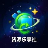 资源乐享社