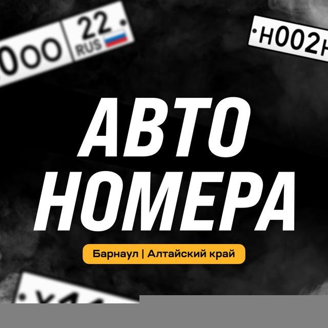 АвтоНомера22 | Барнаул | Номера 22