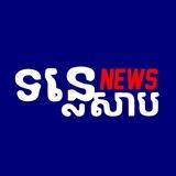 ទន្លេសាប News 💎