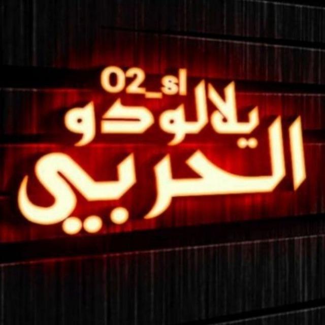 صور يلا لودو شفافه /الحربي