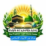 🌅 የነብያት ፋና ኢስላሚክ ሴንተር 🌅 🌅 The Prophets’ Light Islamic Center 🌅 🌅 مركز نور الأنبياء الإسلامي 🌅