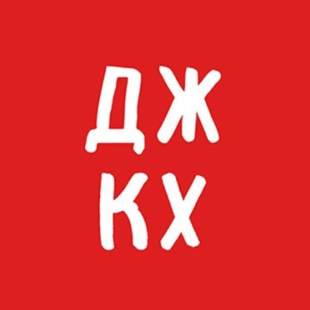 ДЖКХ решает
