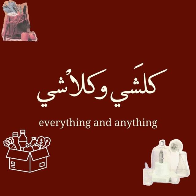 كلشي وكلاشي 🦋