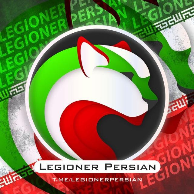 LEGIONER PERSIAN | لژیونر ایرانی